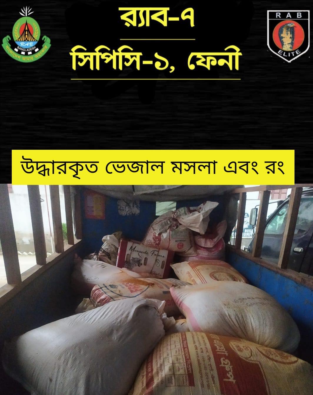 ফেনীতে ভেজাল মসলাসহ গ্রেপ্তার-৪