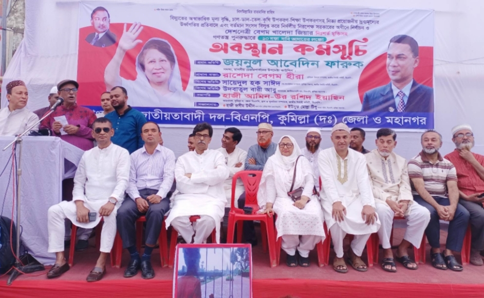 কুমিল্লায় ১০ দফা দাবী আদায়ে বিএনপির অবস্থান কর্মসূচি