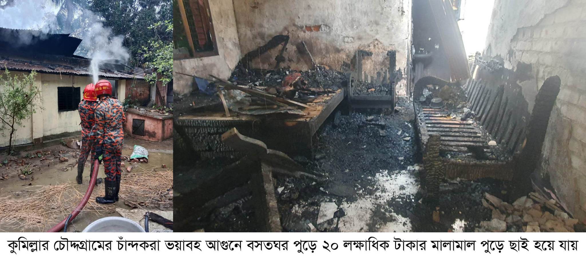 চৌদ্দগ্রামে ভয়াবহ অগ্নিকান্ডে ২০ লাখ টাকার ক্ষতি