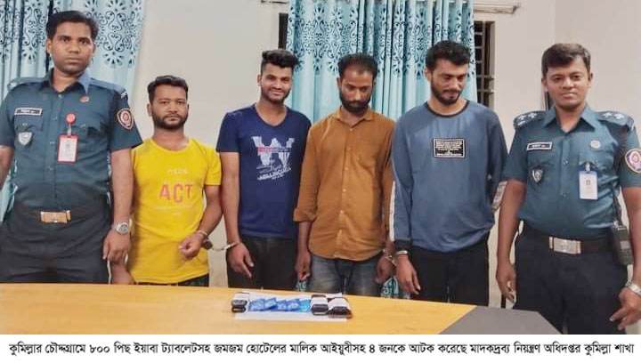 চৌদ্দগ্রামে জমজম হোটেল থেকে ৮০০ পিস ইয়াবাসহ গ্রেপ্তার ৪