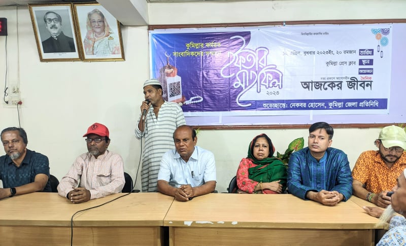 দৈনিক আজকের জীবনের আয়োজনে কুমিল্লায় সাংবাদিকদের সম্মানে ইফতার মাহফিল অনুষ্ঠিত