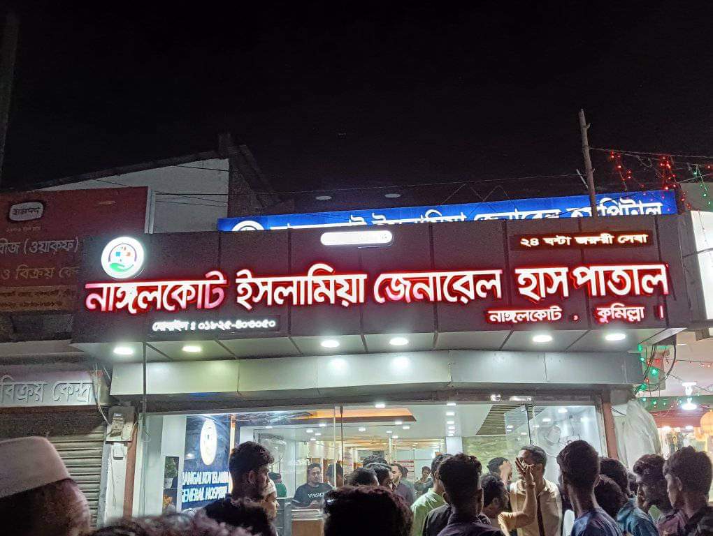 উপজেলা স্বাস্থ্য বিভাগকে বৃদ্ধা আঙ্গুলী দেখিয়ে চলছে অনিবন্ধিত নাঙ্গলকোট ইসলামিয়া জেনারেল হাসপাতাল