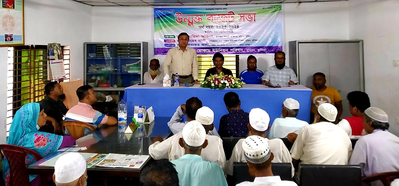 বুড়িচং মোকাম ইউনিয়ন পরিষদের বার্ষিক উন্মুক্ত বাজেট ঘোষনা