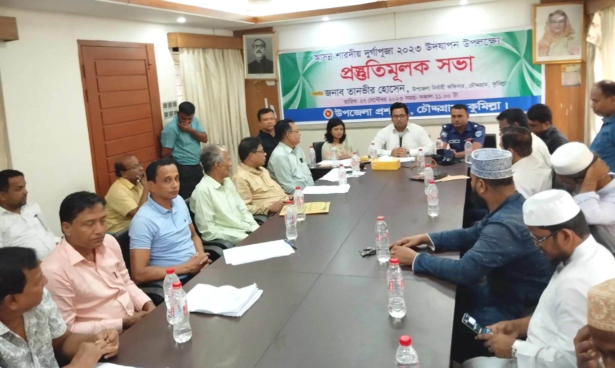 চৌদ্দগ্রামে শারদীয় দুর্গাপূজা উপলক্ষে প্রস্তুতি সভা অনুষ্ঠিত