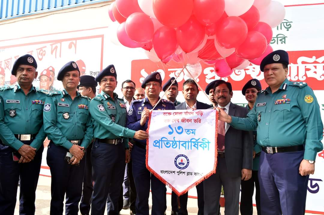 বাংলাদেশ পুলিশ ব্লাড ব্যাংকের ১৩ তম প্রতিষ্ঠাবার্ষিকী উদযাপিত