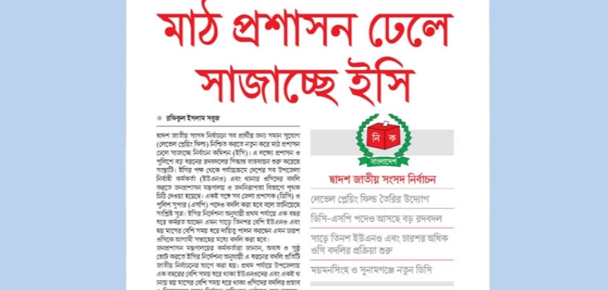 মাঠ প্রশাসন ঢেলে সাজাচ্ছে ইসি
