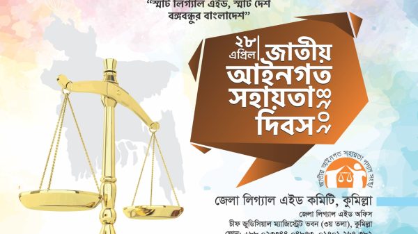 “কুমিল্লায় আইনি সহায়তা দিবসের মহাকাব্যিক উদযাপন: স্মার্ট বাংলাদেশের পথে এক ধাপ এগিয়ে”
