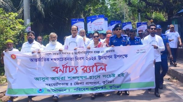 কুমিল্লায় বর্ণাঢ্য আয়োজনে আন্তর্জাতিক শব্দ সচেতনতা দিবস পালিত