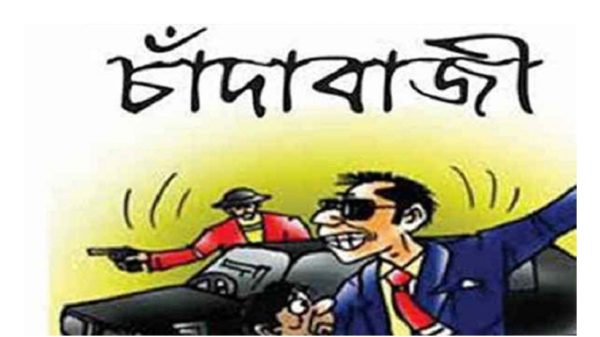 কুমিল্লায় বেপরোয়া চাঁদাবাজ চক্র, অভিযোগ দিতে নারাজ ভুক্তভোগীদের!