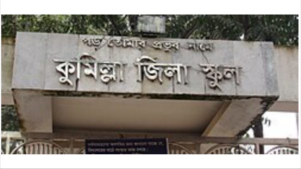 গৌরবময় শিক্ষা প্রতিষ্ঠান : কুমিল্লা জিলা স্কুল