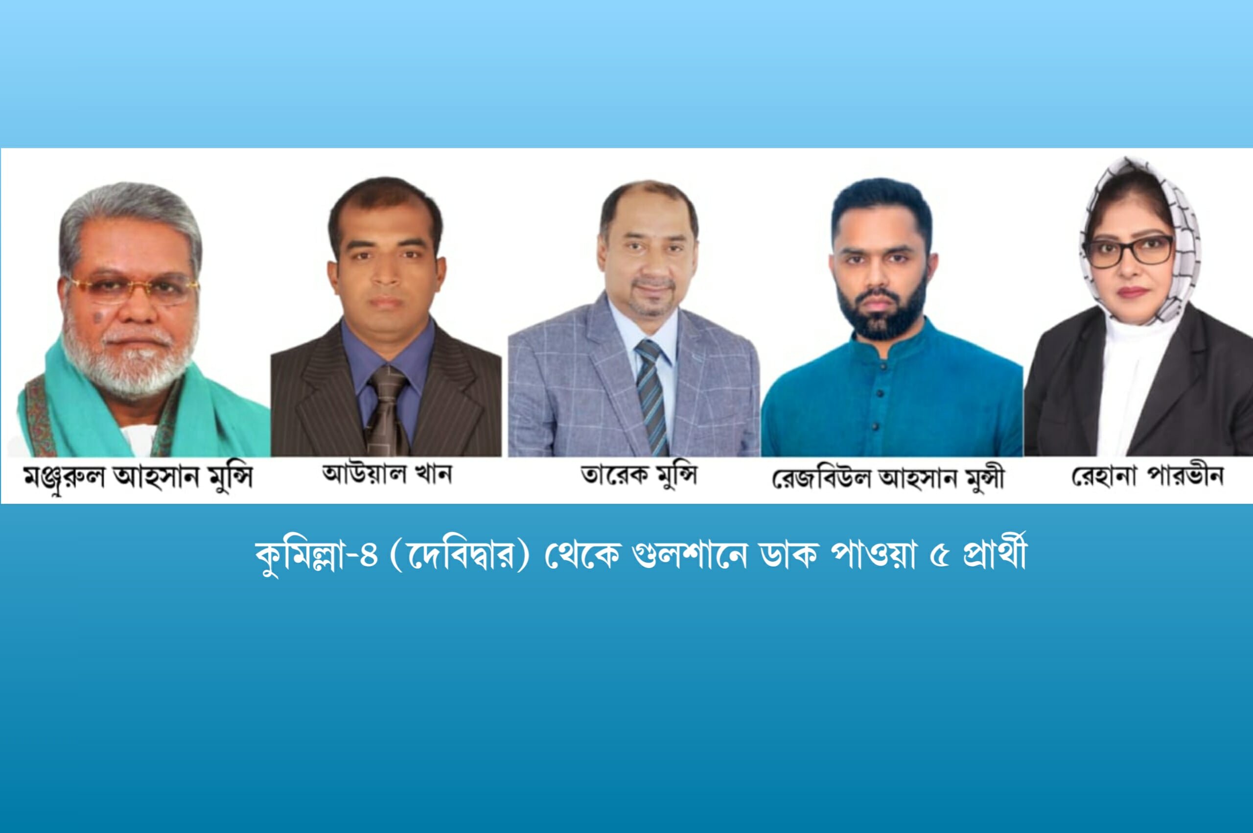 গুলশানে ডাক পেলেন দেবিদ্বারের ৫ নেতা