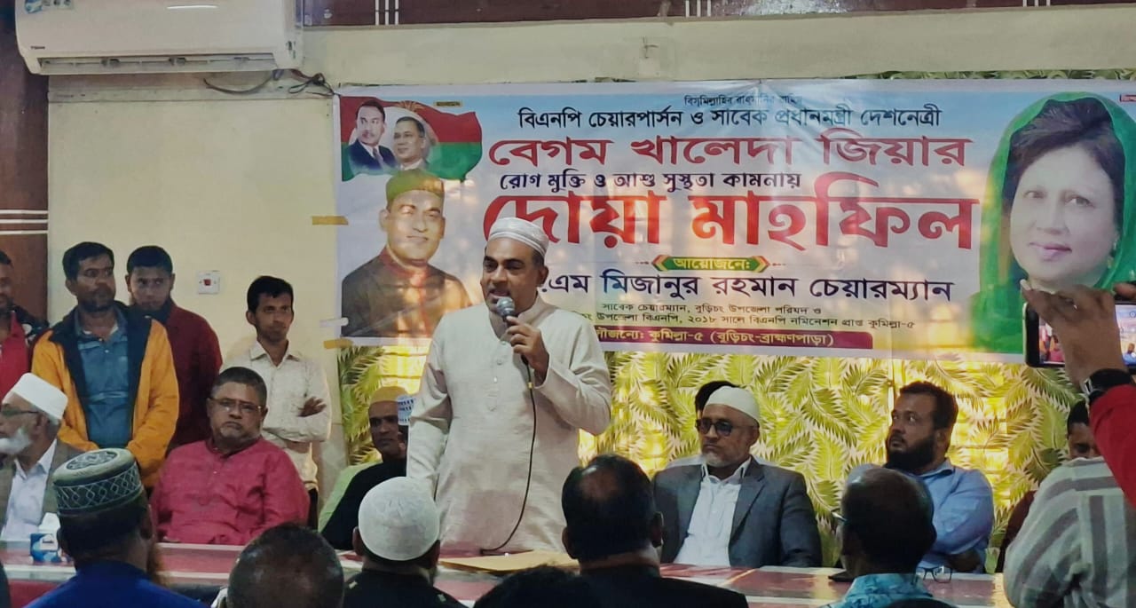 বুড়িচংয়ে মিজানুর রহমানের উদ্যোগে খালেদা জিয়ার সুস্থতা কামনায় দোয়া