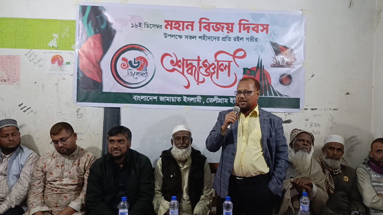 বিজয় দিবসে তেলীগ্রামে জামায়াতের আলোচনা ও দোয়া