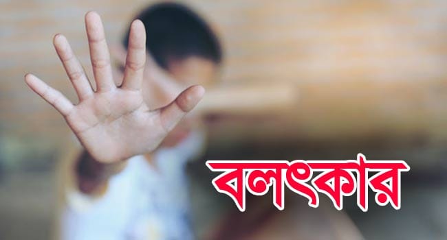 বলাৎকারের মামলা তুলে নিতে চাপ, আতঙ্কে শিশুর পরিবার