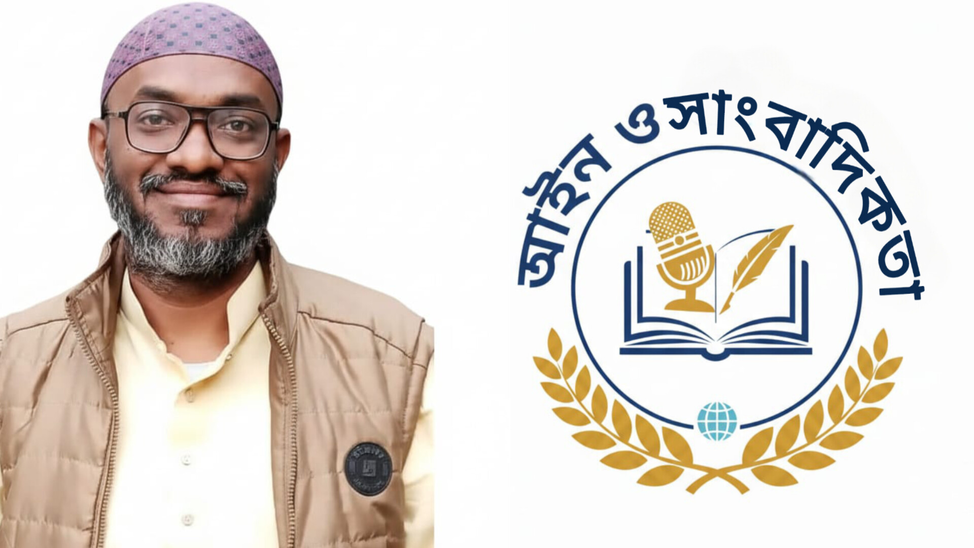 আইন ও সাংবাদিকতাঃ মওদুদ আব্দুল্লাহ শুভ্র