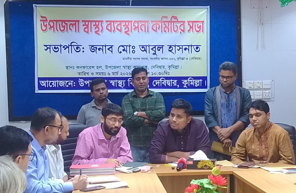 দেবীদ্বারে “উপজেলা স্বাস্থ্য ব্যাবস্থাপনা কমিটি”র সভা অনুষ্ঠিত