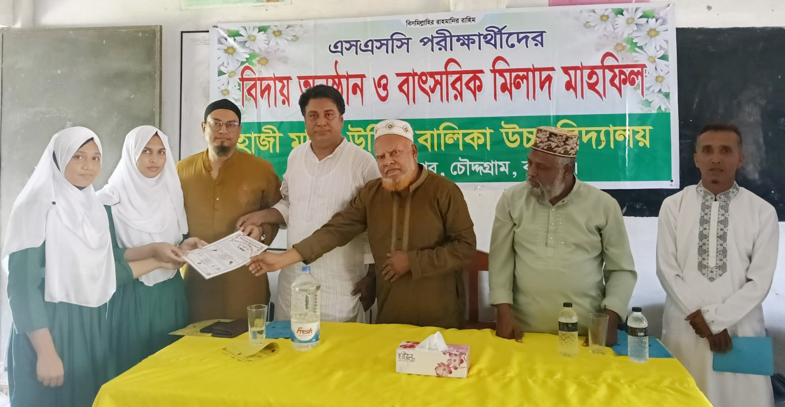চৌদ্দগ্রামে করপাটি হাজী মনির উদ্দিন আদর্শ বালিকা বিদ্যালয়ে এসএসসি পরীক্ষার্থীদের বিদায় উপলক্ষে দোয়া-মিলাদ অনুষ্ঠিত