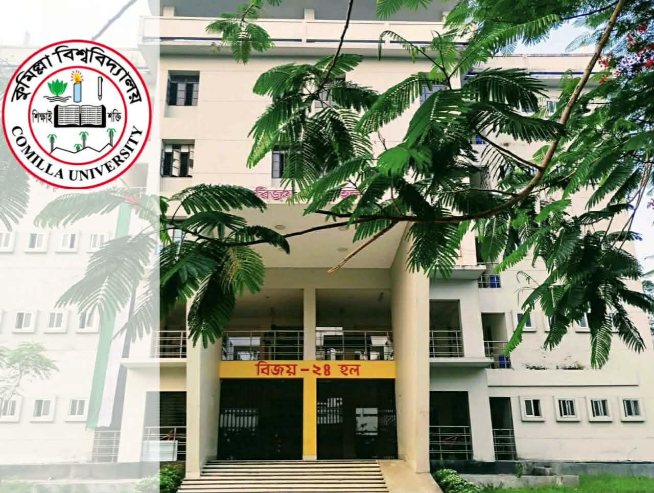 কুমিল্লা বিশ্ববিদ্যালয়ের বিজয় ২৪ হলে মাদকমুক্ত পরিবেশের দাবিতে শিক্ষার্থীদের ছয় দফা স্মারকলিপি