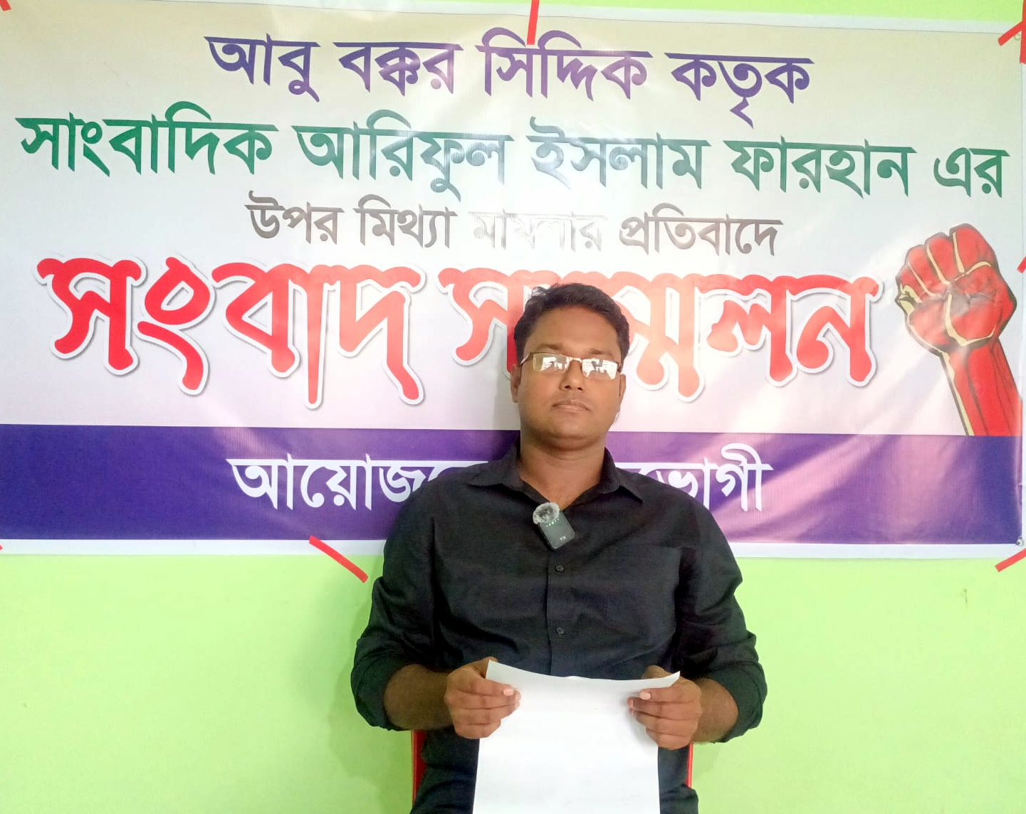 আবু বক্কর সিদ্দিক কতৃক- সাংবাদিক আরিফুল ইসলাম ফারহান এর উপর মিথ্যা মামলার প্রতিবাদে সংবাদ সম্মেলন