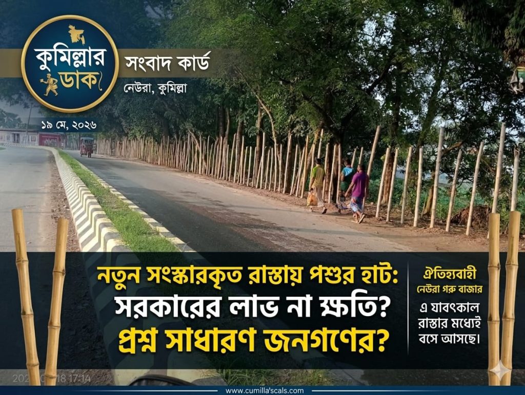 নেউরায় নতুন সড়কে গরুর হাট বসার উদ্যোগে জনমনে ক্ষোভ