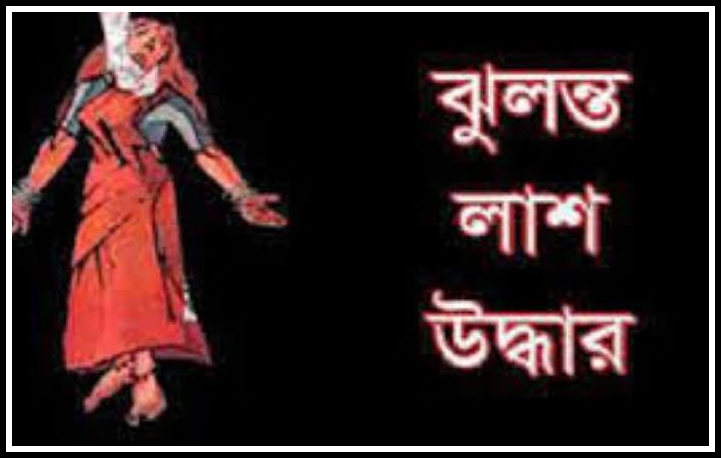 দেবীদ্বারে গৃহবধূর ঝুলন্ত মরদেহ উদ্ধার; স্বজনদের অভিযোগ শারিরীক ও মানুষিক নির্যাতনে হত্যা