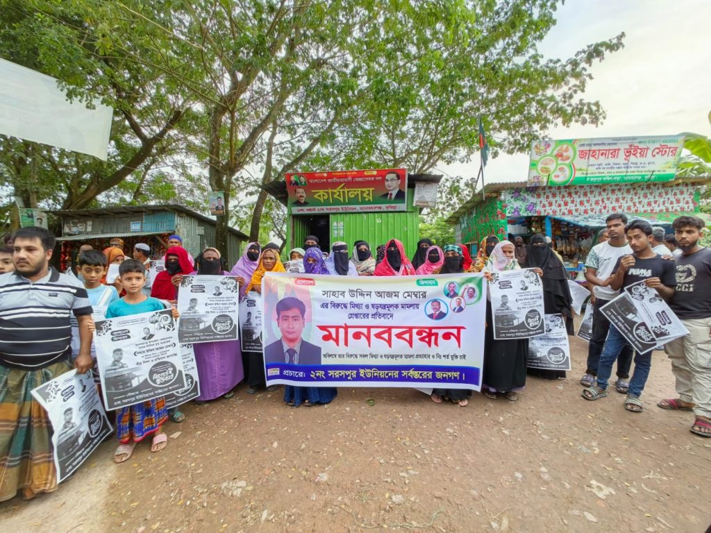 আজম মেম্বারের গ্রেফতারের প্রতিবাদে মানববন্ধন, বিএনপির নির্বাচিত এমপির কাছে মামলা প্রত্যাহার ও মুক্তির আবেদন