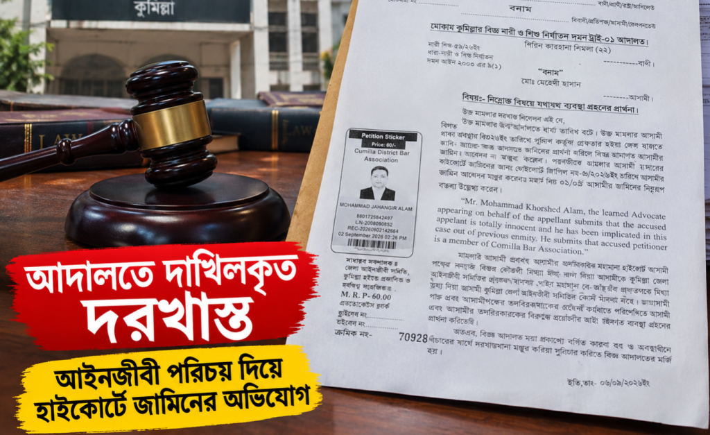 আইনজীবী নন, তবু ‘বারের সদস্য’! হাইকোর্টে জামিন