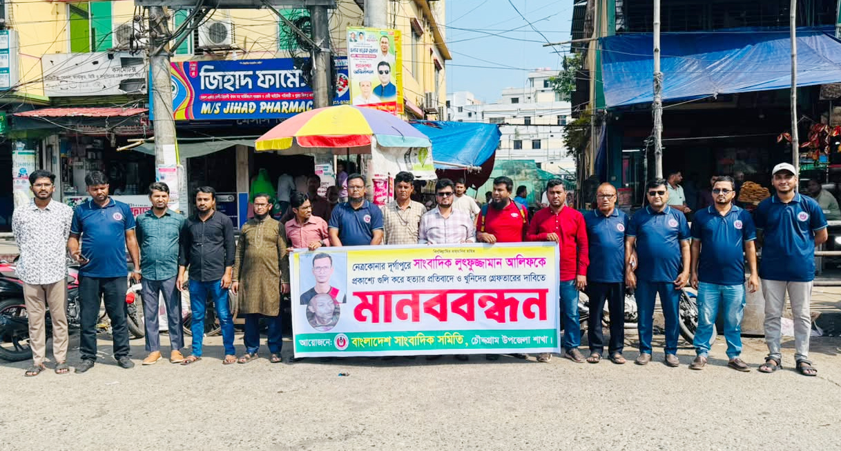 নেত্রকোনার সাংবাদিক আলিফ হত্যার বিচারের দাবিতে চৌদ্দগ্রাম সাংবাদিক সমিতির মানববন্ধন